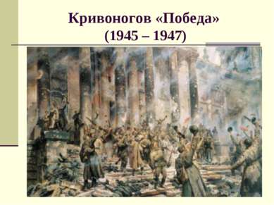 Кривоногов «Победа» (1945 – 1947)