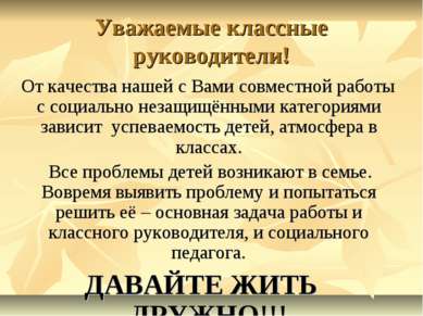 Уважаемые классные руководители! От качества нашей с Вами совместной работы с...