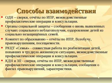 Способы взаимодействия ОДН – сверки, отчёты по ИПР, межведомственные профилак...