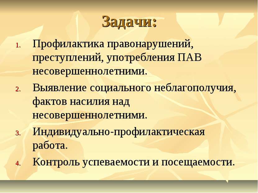 Задачи: Профилактика правонарушений, преступлений, употребления ПАВ несоверше...