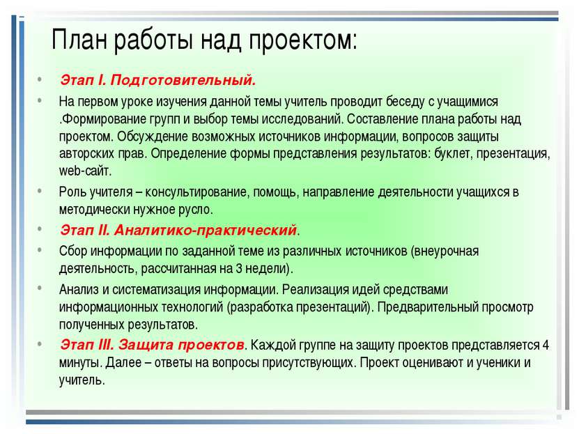 План работы над проектом: Этап I. Подготовительный. На первом уроке изучения ...