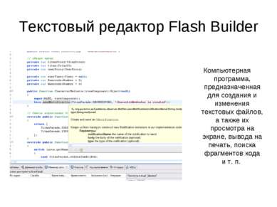Текстовый редактор Flash Builder Компьютерная программа, предназначенная для ...