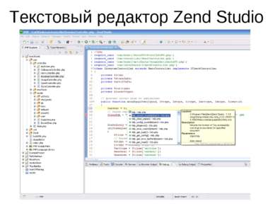 Текстовый редактор Zend Studio