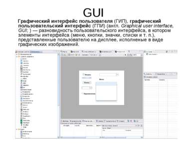 GUI Графический интерфейс пользователя (ГИП), графический пользовательский ин...