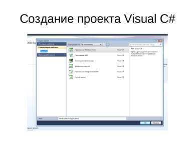 Создание проекта Visual C#