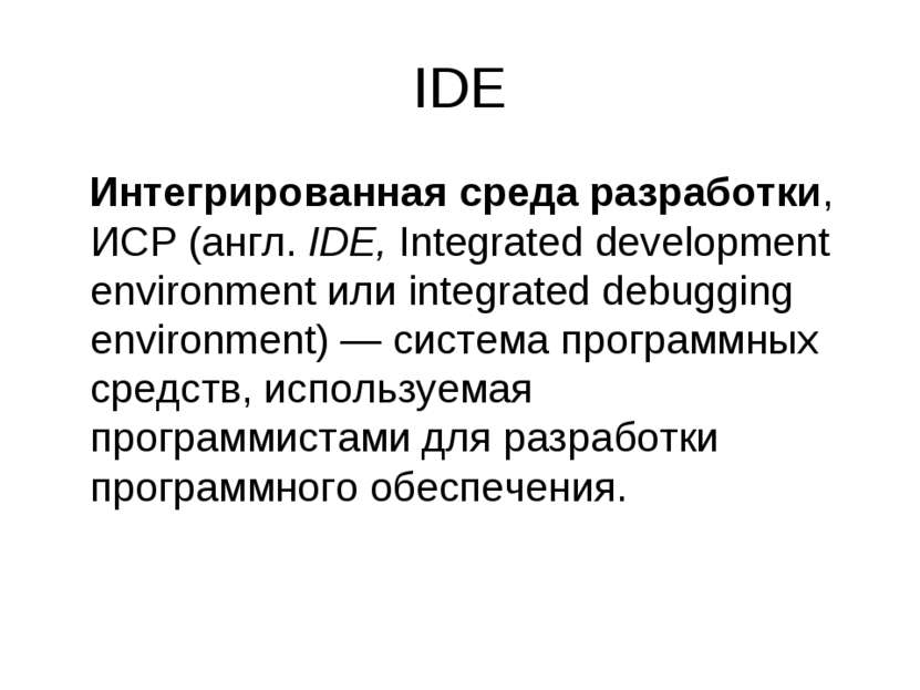IDE Интегрированная среда разработки, ИСР (англ. IDE, Integrated development ...