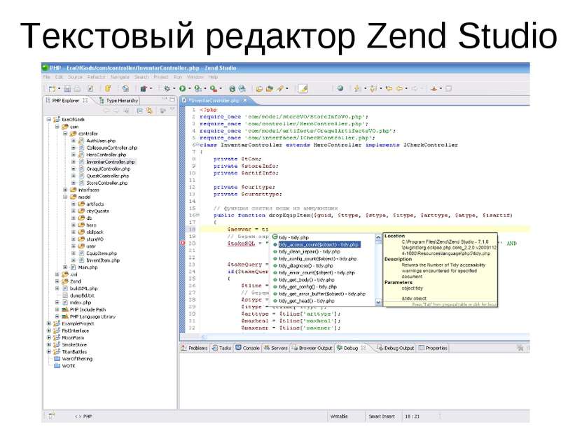 Текстовый редактор Zend Studio