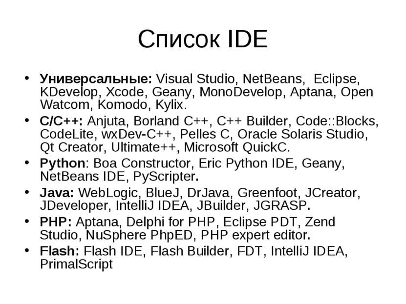 Список IDE Универсальные: Visual Studio, NetBeans, Eclipse, KDevelop, Xcode, ...