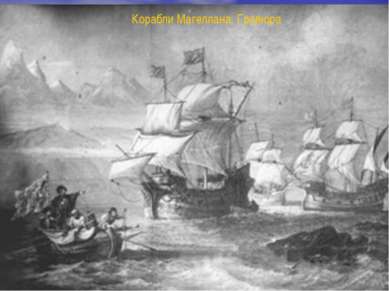 F:\история\Корабли Магеллана. Гравюра XV века.jpg Корабли Магеллана. Гравюра