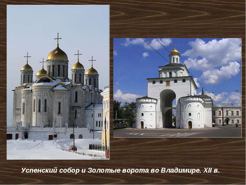 Успенский собор и Золотые ворота во Владимире. ХII в.
