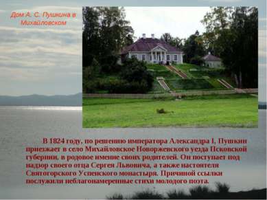Дом А. С. Пушкина в Михайловском В 1824 году, по решению императора Александр...