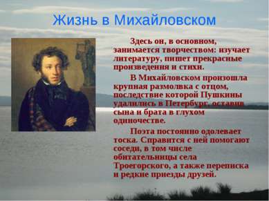 Жизнь в Михайловском Здесь он, в основном, занимается творчеством: изучает ли...