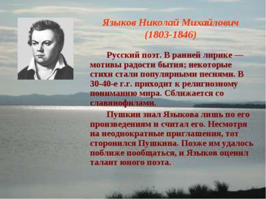Языков Николай Михайлович (1803-1846) Русский поэт. В ранней лирике — мотивы ...