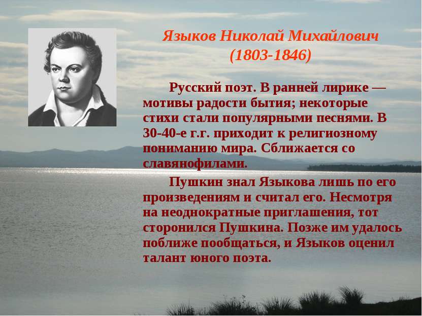 Языков Николай Михайлович (1803-1846) Русский поэт. В ранней лирике — мотивы ...