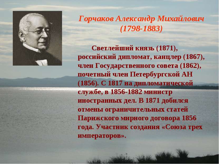 Горчаков Александр Михайлович (1798-1883) Светлейший князь (1871), российский...