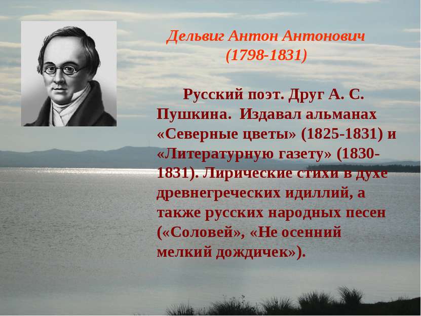 Дельвиг Антон Антонович (1798-1831) Русский поэт. Друг А. С. Пушкина. Издавал...