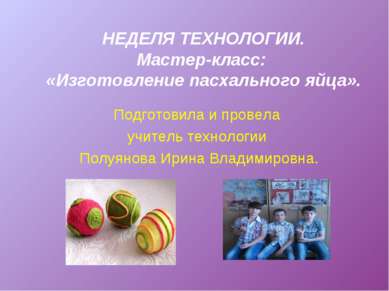 НЕДЕЛЯ ТЕХНОЛОГИИ. Мастер-класс: «Изготовление пасхального яйца». Подготовила...