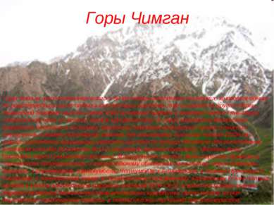 Горы Чимган Горы Чимган, расположенные всего в 80 км северо-восточнее Ташкент...