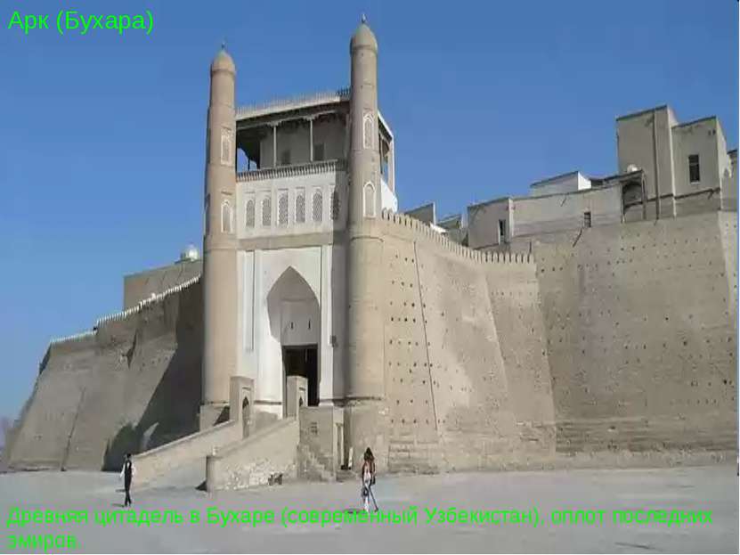 Арк (Бухара) Древняя цитадель в Бухаре (современный Узбекистан), оплот послед...