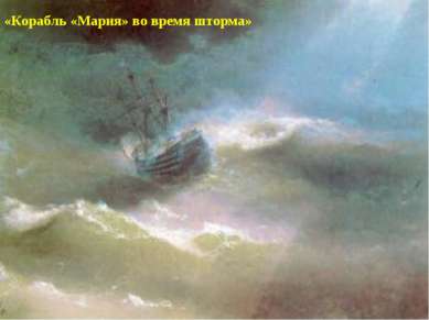 «Корабль «Мария» во время шторма» «Корабль «Мария» во время шторма»
