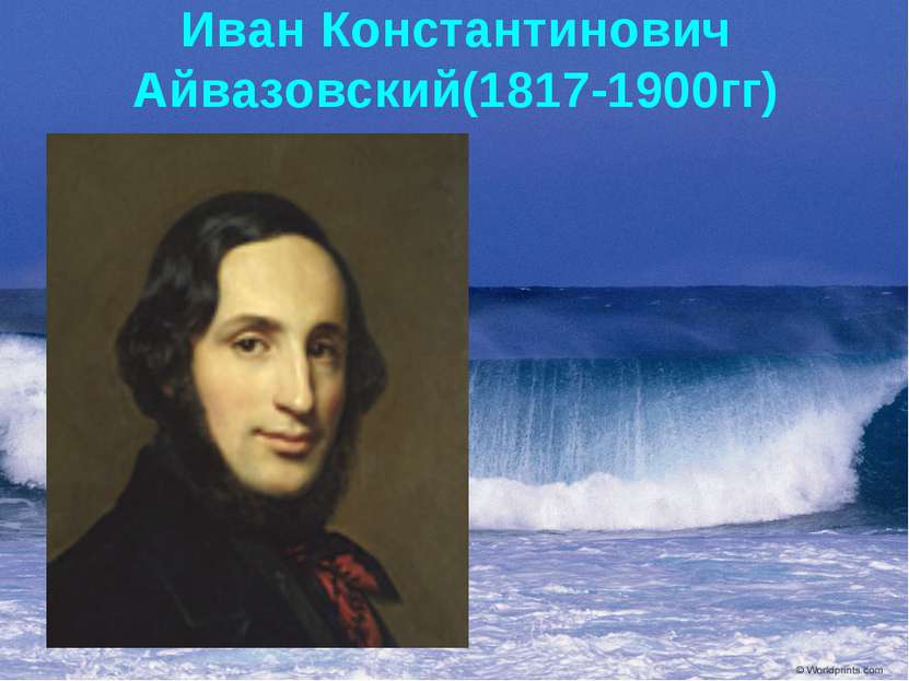 Иван Константинович Айвазовский(1817-1900гг)