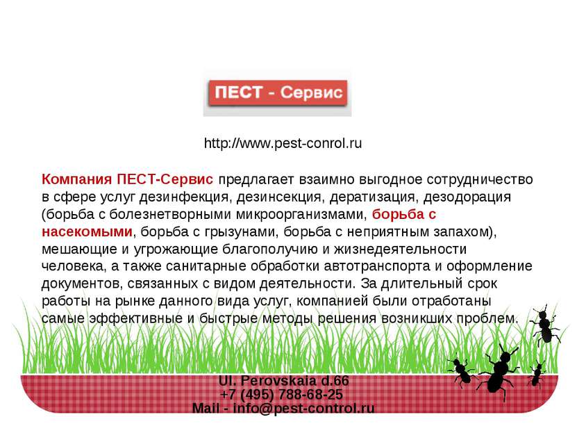 Ul. Perovskaia d.66 +7 (495) 788-68-25  Mail - info@pest-control.ru Компания ...