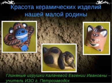 Красота керамических изделий нашей малой родины Глиняные игрушки Калачевой Ев...