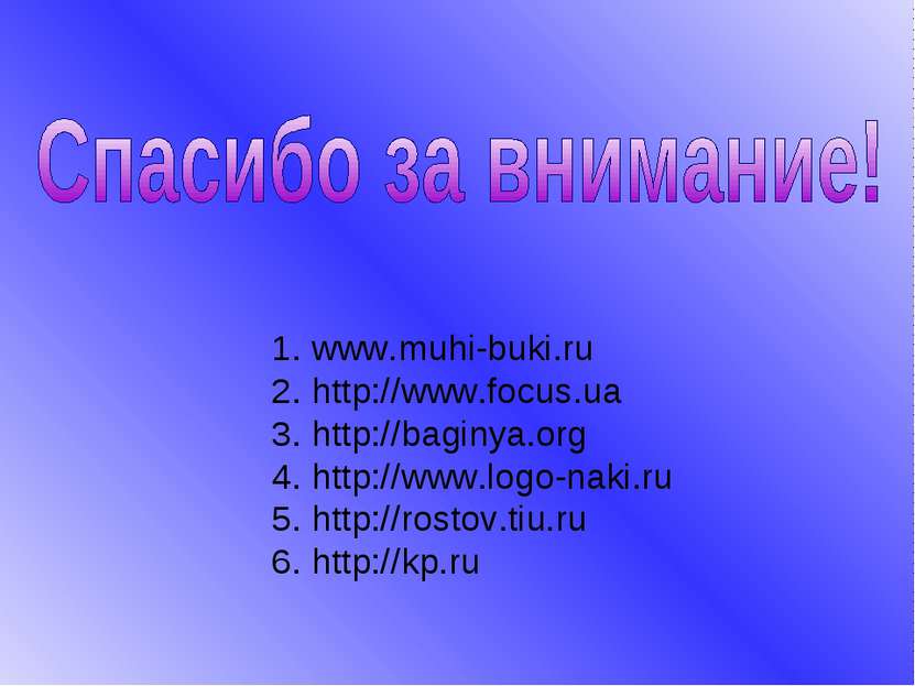 1. www.muhi-buki.ru 2. http://www.focus.ua 3. http://baginya.org 4. http://ww...