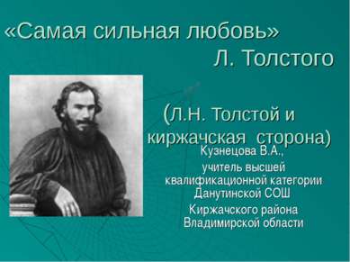 «Самая сильная любовь» Л. Толстого (Л.Н. Толстой и киржачская сторона) Кузнец...