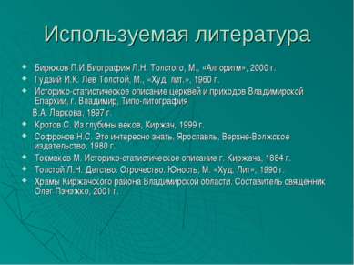 Используемая литература Бирюков П.И.Биография Л.Н. Толстого, М., «Алгоритм», ...