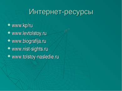 Интернет-ресурсы www.kp/ru www.levtolstoy.ru www.biografija.ru www.nist-sight...