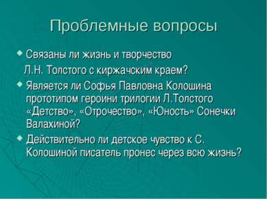 Проблемные вопросы Связаны ли жизнь и творчество Л.Н. Толстого с киржачским к...