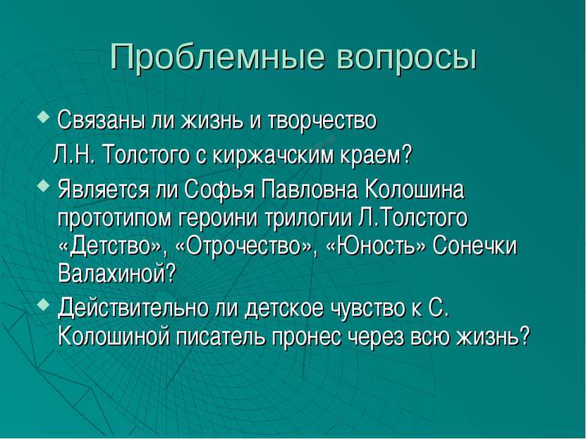 Проблемные вопросы Связаны ли жизнь и творчество Л.Н. Толстого с киржачским к...