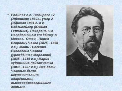 Родился в г. Таганроге 17 (29)января 1860г., умер 2 (15)июля 1904 г. в г. Бад...