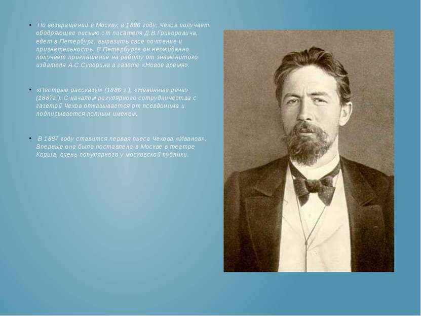 По возвращении в Москву, в 1886 году, Чехов получает ободряющее письмо от пис...