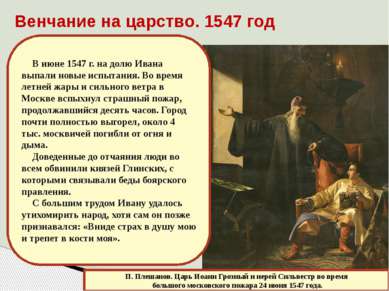 Венчание на царство. 1547 год П. Плешанов. Царь Иоанн Грозный и иерей Сильвес...