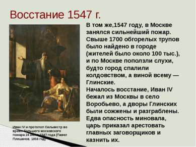 Восстание 1547 г. Иван IV и протопоп Сильвестр во время большого московского ...