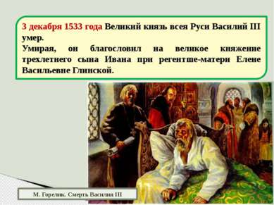 М. Горелик. Смерть Василия III 3 декабря 1533 года Великий князь всея Руси Ва...