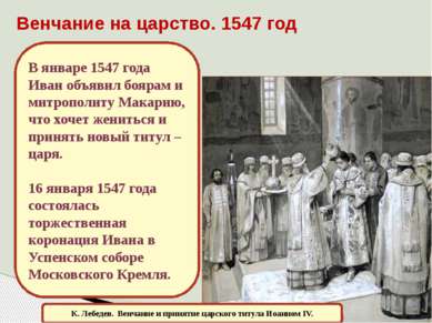 Венчание на царство. 1547 год К. Лебедев. Венчание и принятие царского титула...