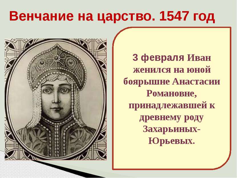 Венчание на царство. 1547 год 3 февраля Иван женился на юной боярышне Анастас...