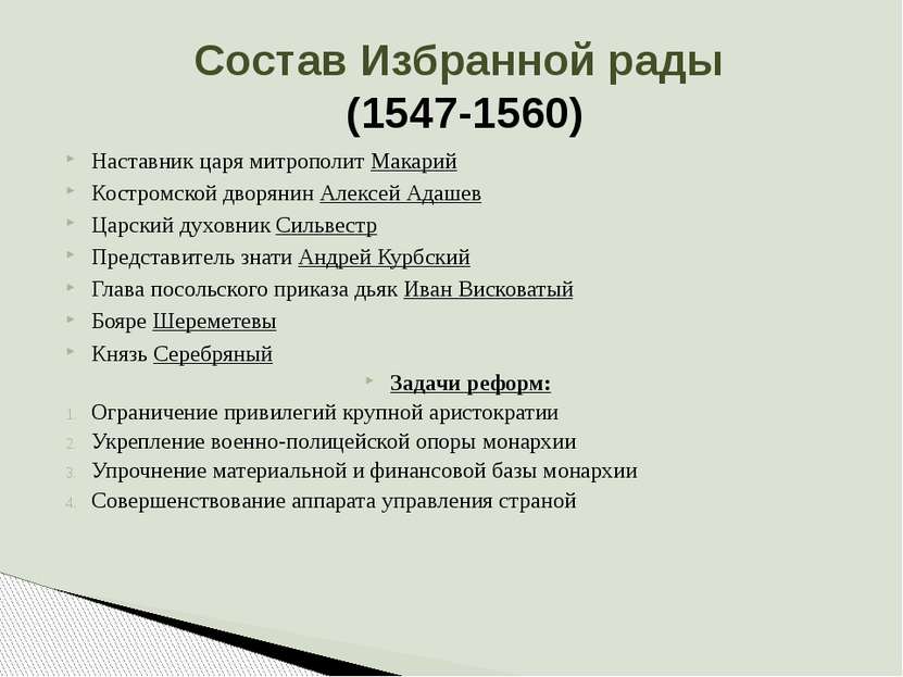Состав Избранной рады (1547-1560) Наставник царя митрополит Макарий Костромск...