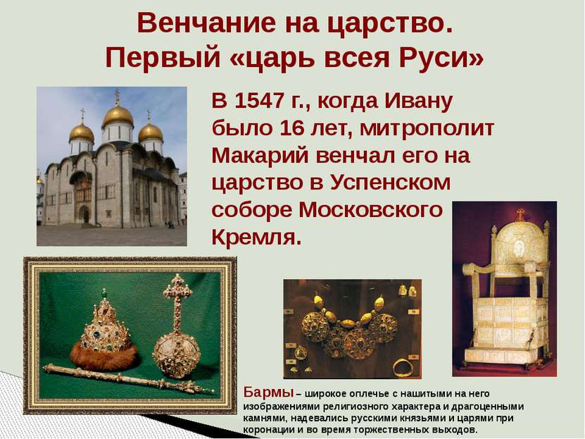 Венчание на царство. Первый «царь всея Руси» В 1547 г., когда Ивану было 16 л...