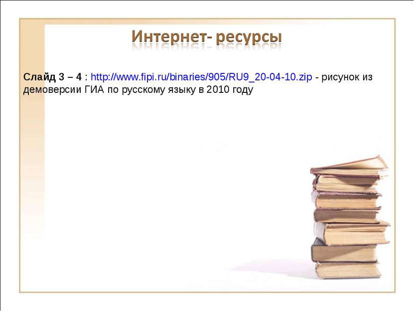 Слайд 3 – 4 : http://www.fipi.ru/binaries/905/RU9_20-04-10.zip - рисунок из д...