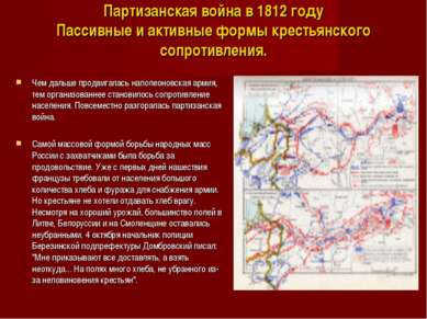 Партизанская война в 1812 году Пассивные и активные формы крестьянского сопро...