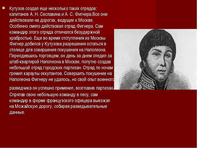 Кутузов создал еще несколько таких отрядов: капитанов А. Н. Сеславина и А. С....