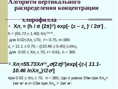Алгоритм вертикального распределения концентрации хлорофилла Хлz = (h / (2 )1...