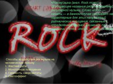 Рок-му зыка (англ. Rock music) — обобщающее название ряда направлений популяр...
