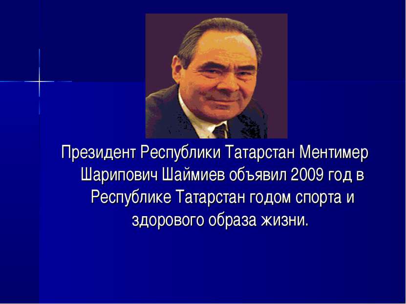 Президент Республики Татарстан Ментимер Шарипович Шаймиев объявил 2009 год в ...