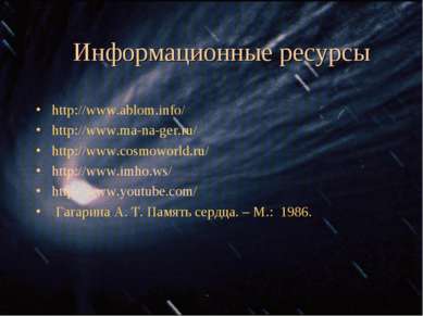 Информационные ресурсы http://www.ablom.info/ http://www.ma-na-ger.ru/ http:/...