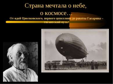 Страна мечтала о небе, о космосе… От идей Циолковского, первого цепеллина до ...